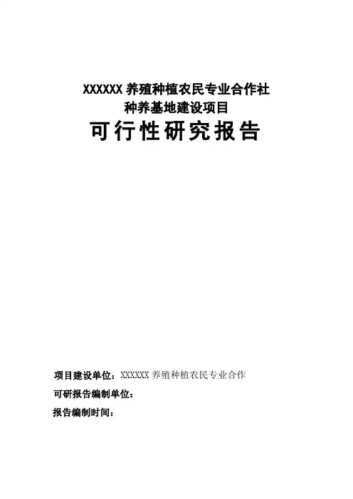 农民专业合作社种养基地建设项目可行性研究报告
