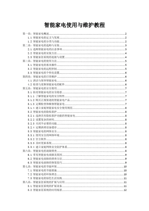 智能家电使用与维护教程