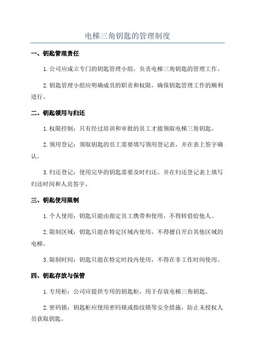 电梯三角钥匙的管理制度