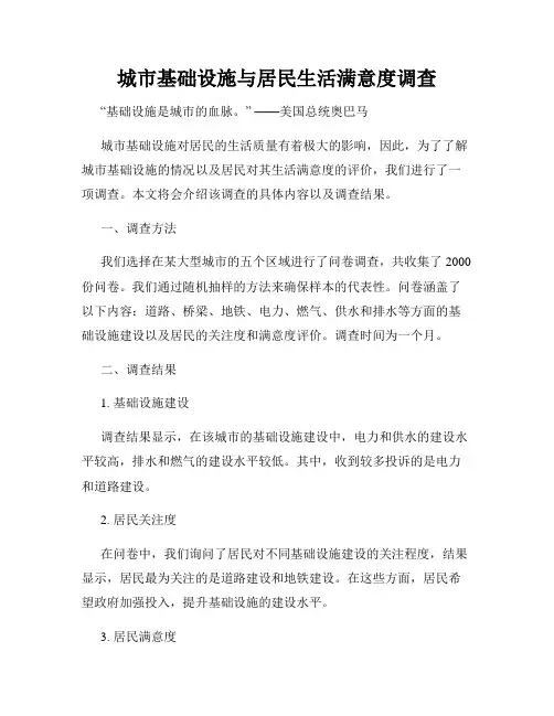 城市基础设施与居民生活满意度调查