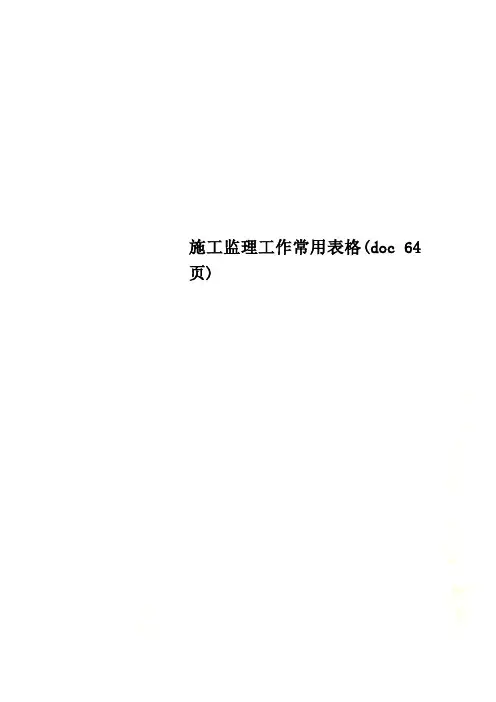 施工监理工作常用表格(doc 64页)