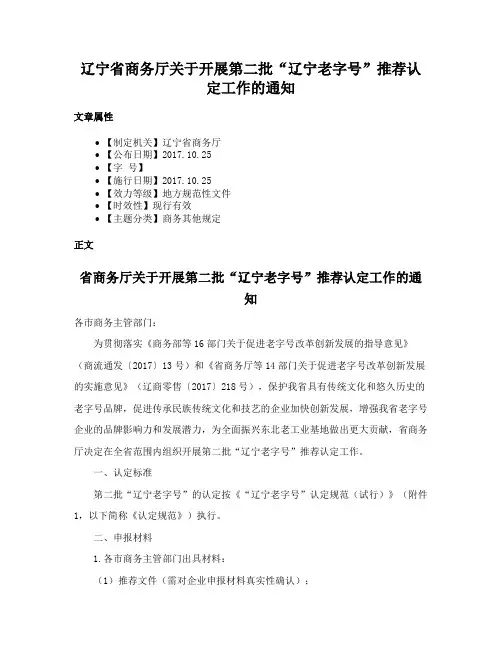 辽宁省商务厅关于开展第二批“辽宁老字号”推荐认定工作的通知