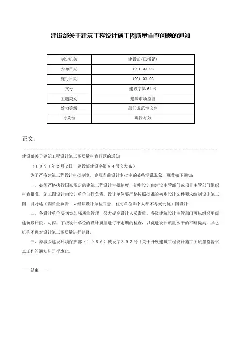 建设部关于建筑工程设计施工图质量审查问题的通知-建设字第64号