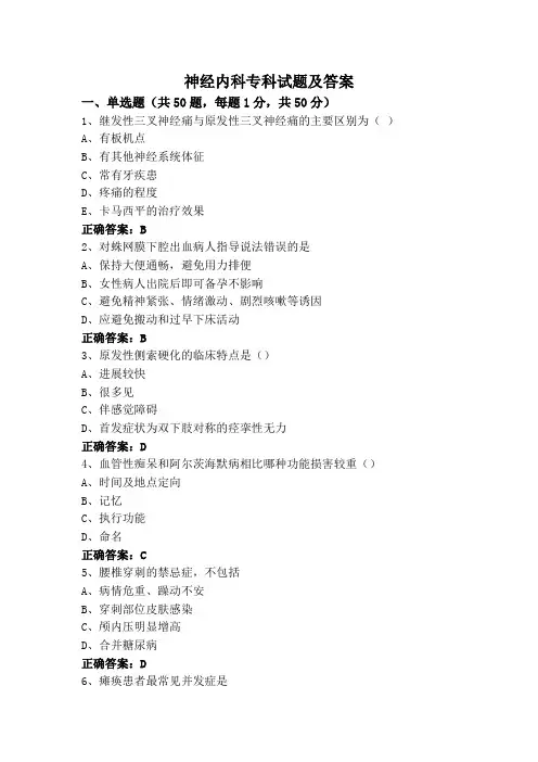 神经内科专科试题及答案