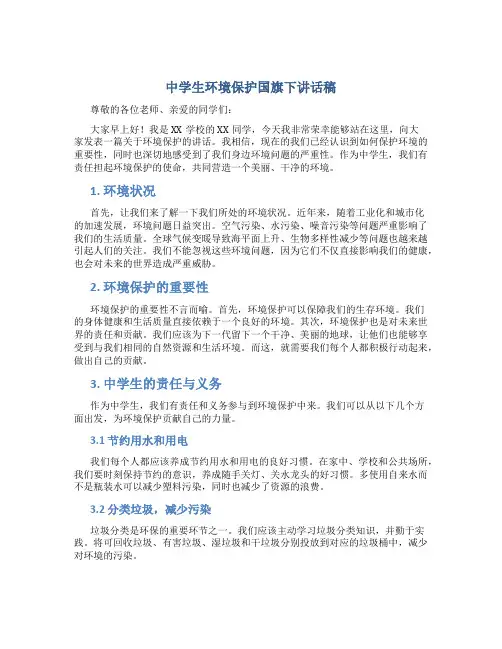 中学生环境保护国旗下讲话稿