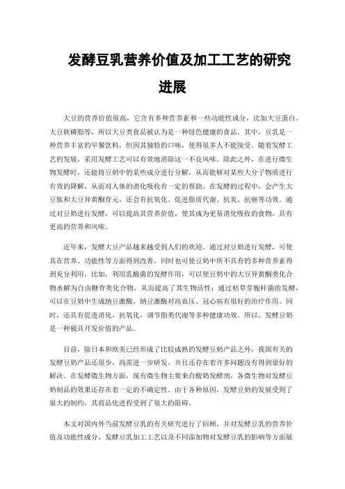 发酵豆乳营养价值及加工工艺的研究进展