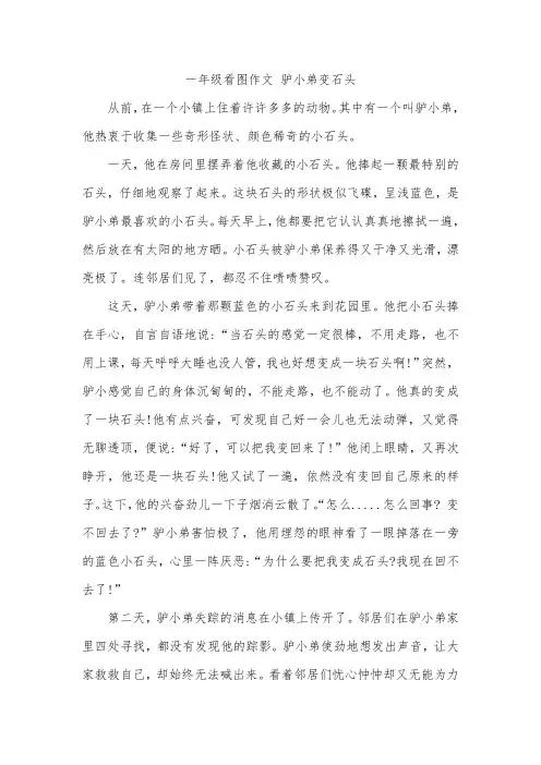 一年级看图作文 驴小弟变石头