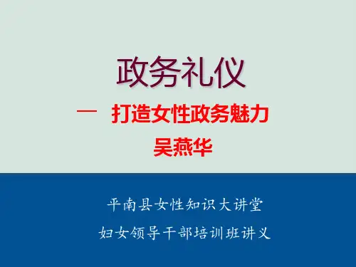 政务礼仪培训课件PPT(共91页)