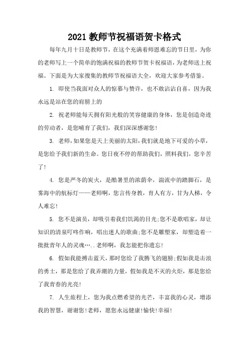 2021教师节祝福语贺卡格式(精编版)