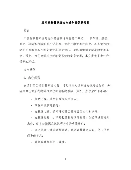 三坐标测量系统安全操作及保养规程