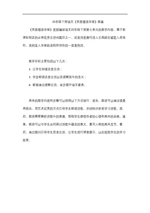 四年级下册语文《芙蓉楼送辛渐》教案