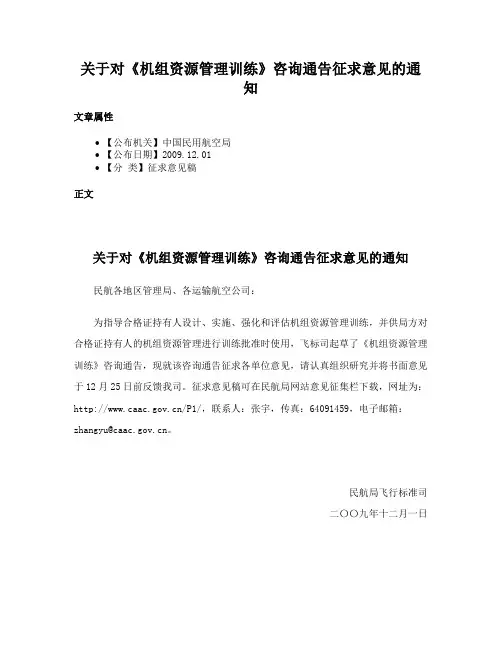 关于对《机组资源管理训练》咨询通告征求意见的通知