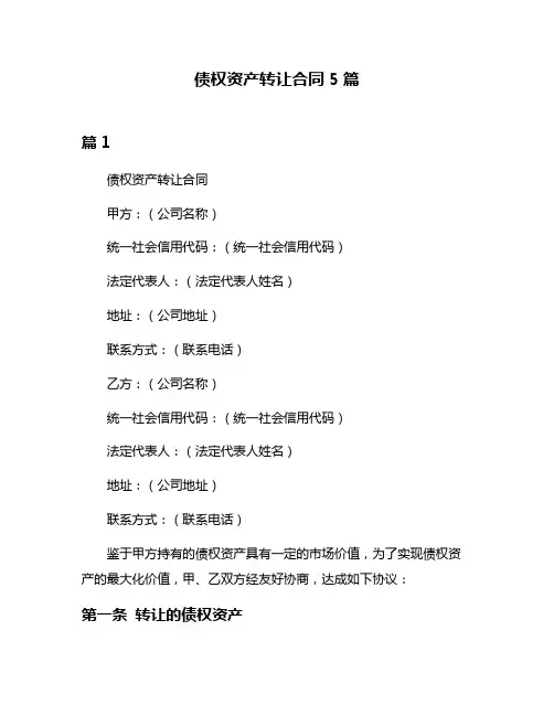 债权资产转让合同5篇