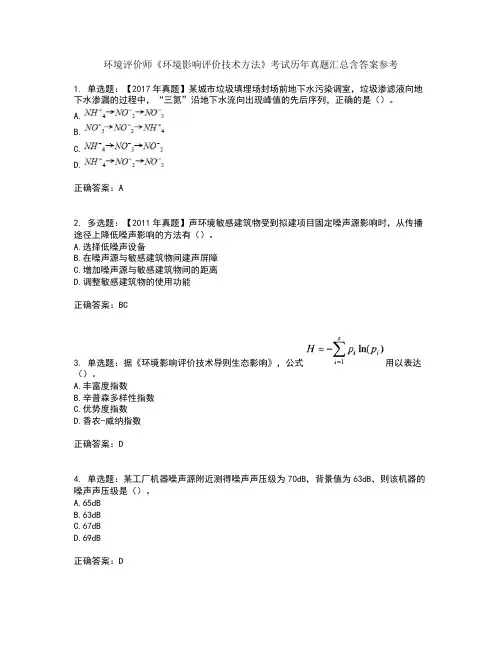 环境评价师《环境影响评价技术方法》考试历年真题汇总含答案参考21