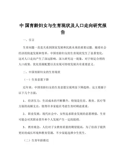 中 国育龄妇女与生育现状及人口走向研究报告