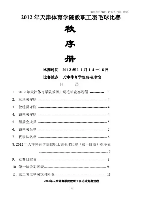 天津体育学院教职工羽毛球比赛秩序册
