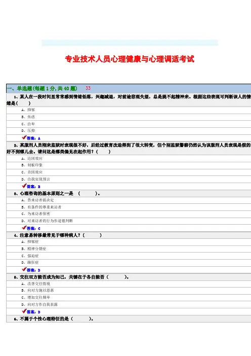《专业技术人员心理健康与心理调适》习题及答案(最新最全