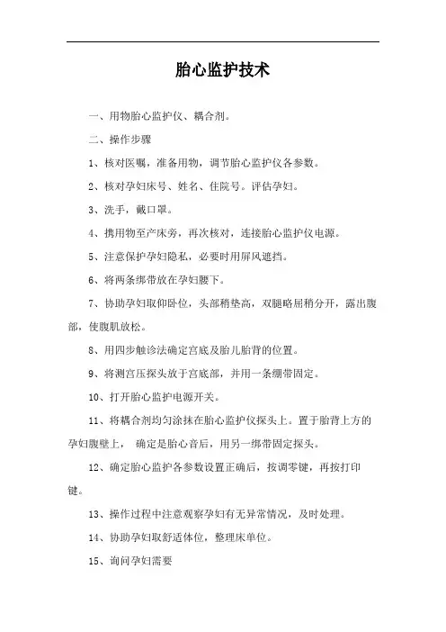 胎心监护技术
