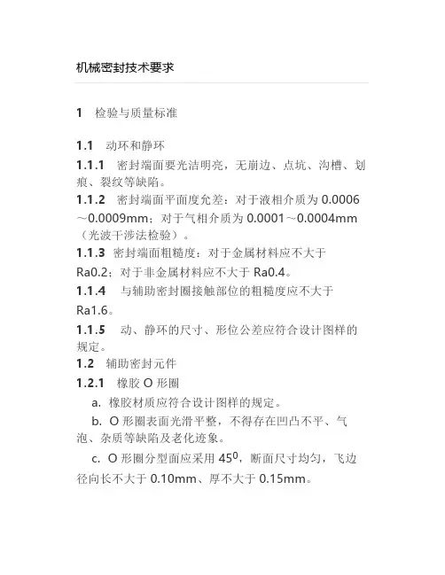 机械密封技术要求