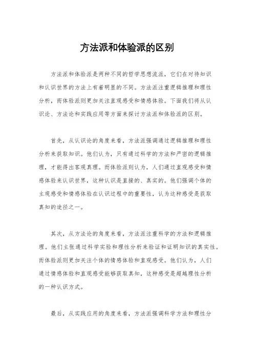 方法派和体验派的区别