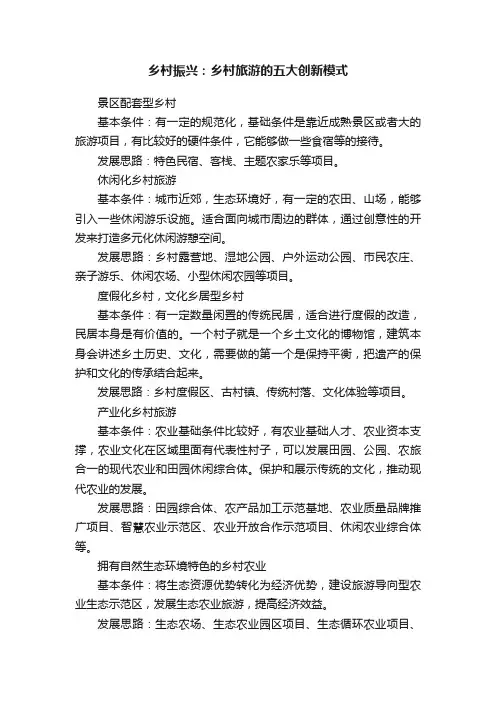 乡村振兴：乡村旅游的五大创新模式