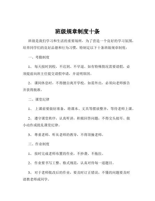 班级规章制度十条