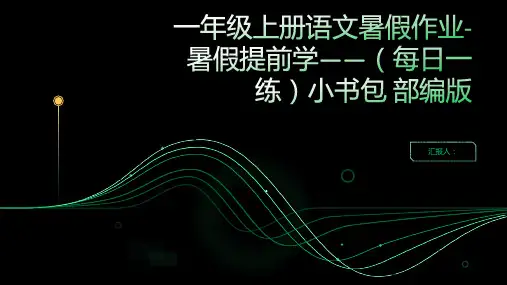一年级上册语文暑假作业-暑假提前学——(每日一练)小书包  部编版(含答案)