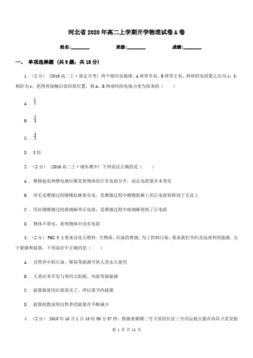 河北省2020年高二上学期开学物理试卷A卷