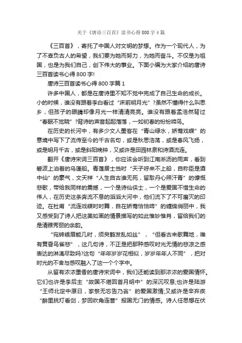关于《唐诗三百首》读书心得800字4篇_读书心得体会_