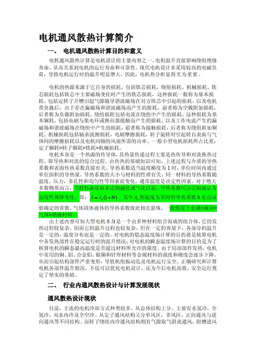 [指南]电机通风散热计算简介