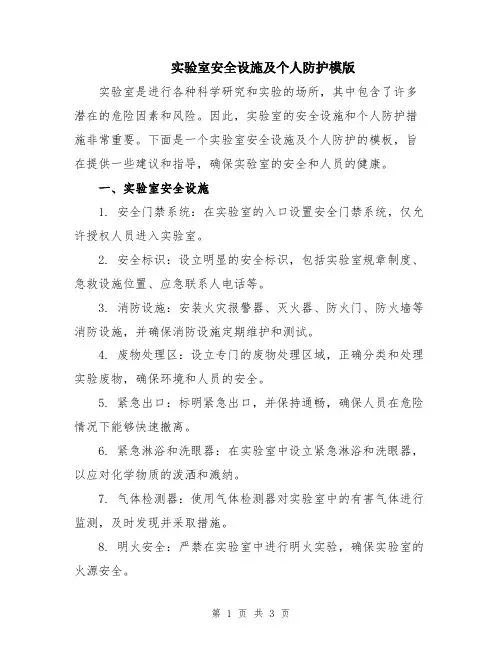 实验室安全设施及个人防护模版