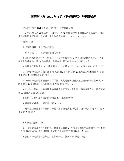 中国医科大学2021年6月《护理研究》考查课试题