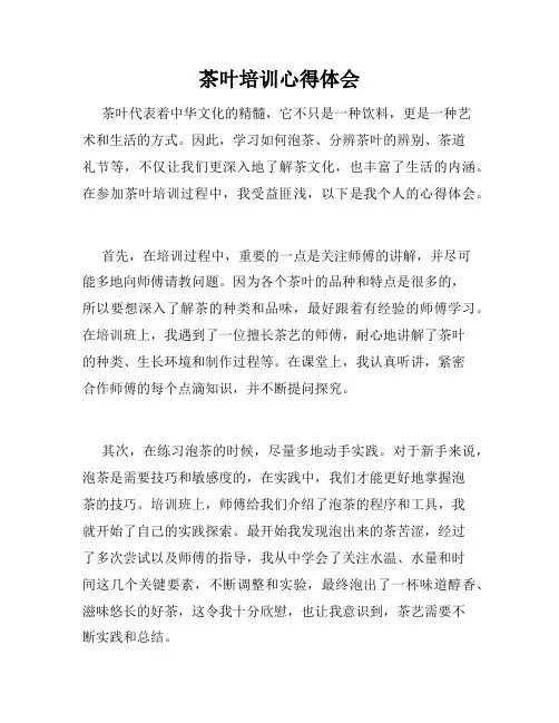 茶叶培训心得体会
