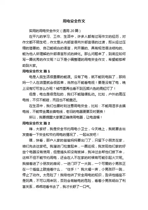 实用的用电安全作文（通用20篇）