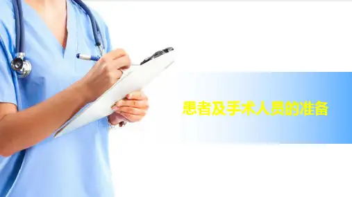 手术室护理工作—手术室的管理