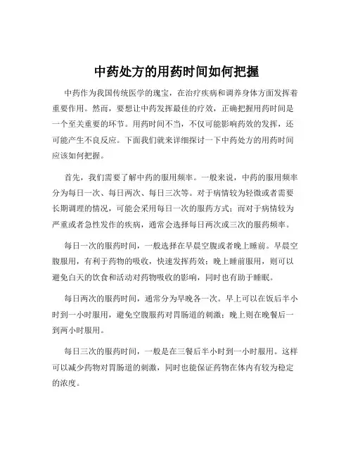 中药处方的用药时间如何把握