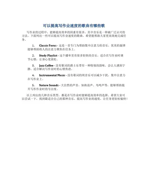 可以提高写作业速度的歌曲有哪些歌