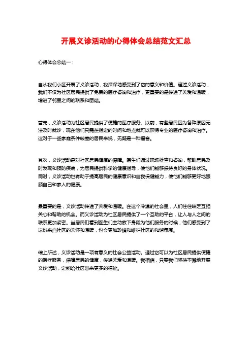开展义诊活动的心得体会总结范文汇总