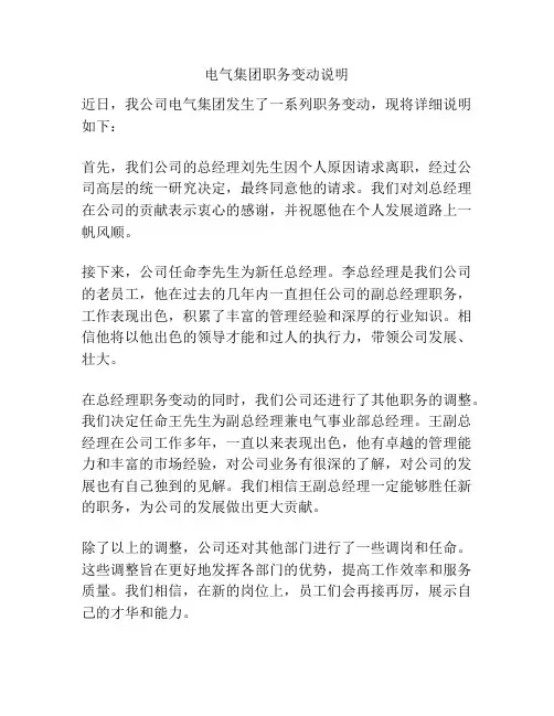 电气集团职务变动说明