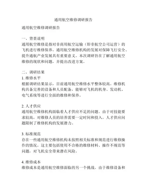 通用航空维修调研报告