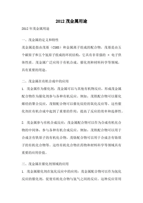 2012茂金属用途