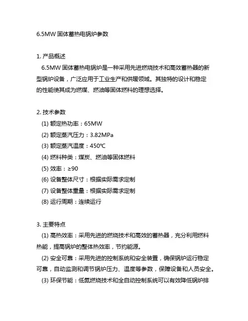 6.5mw固体蓄热电锅炉 参数