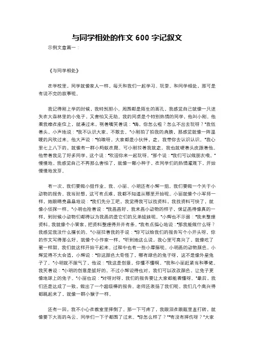 与同学相处的作文600字记叙文
