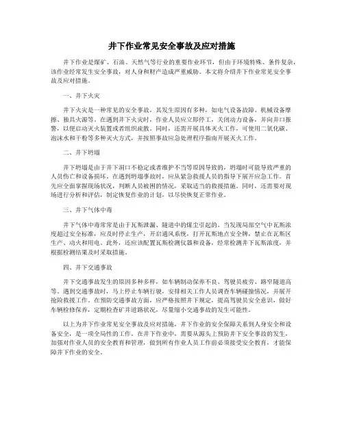 井下作业常见安全事故及应对措施