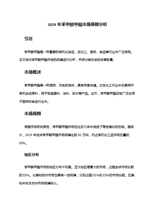 2024年苯甲酸甲酯市场规模分析