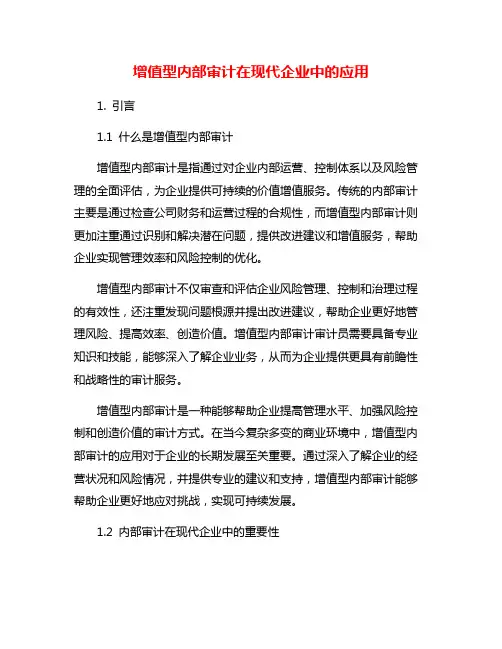 增值型内部审计在现代企业中的应用