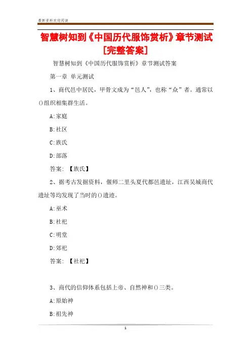 智慧树知到《中国历代服饰赏析》章节测试[完整答案]