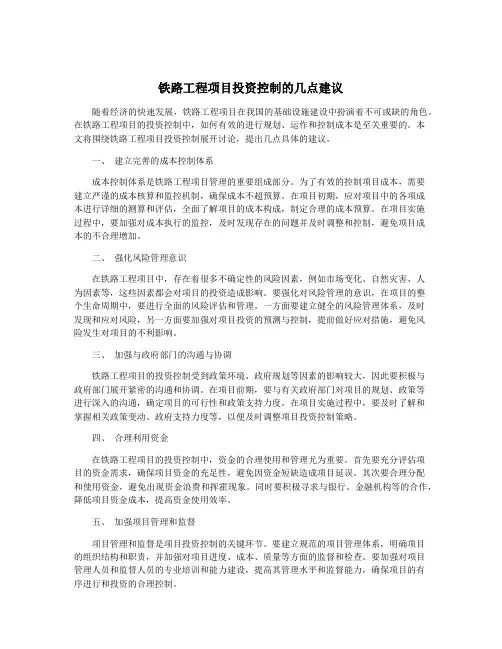 铁路工程项目投资控制的几点建议