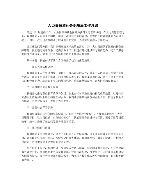 人力资源和社会保障局工作总结