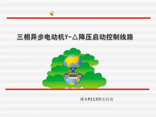 三相异步电动机Y-△降压启动控制线路